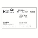 BEA協会 定型名刺 片面印刷(テクニカリスト用)