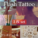 Flash Tattoo3枚セット